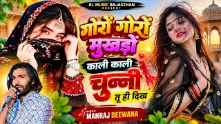 गोरों गोरों मुखड़ों काली काली चुन्नी तू ही दिख | Manraj Deewana New Song 2026 Goro Goro Mukhdo Kali