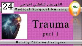 Medical Surgical Nursing 24 Trauma Part 1 الصدمة ج1 