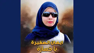 يا خسارة دندنها