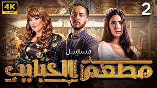 الاكثر مشاهدا مسلسل مطعم الحبايب بطولة أحمد مالك هدى المفتي إنتصار الحلقة الثانية 