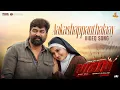 Aakashappanthalaay | Varavu | Sam C S | Kapil Kapilan | Santhosh Varma | Joju George | Arjun Ashokan
