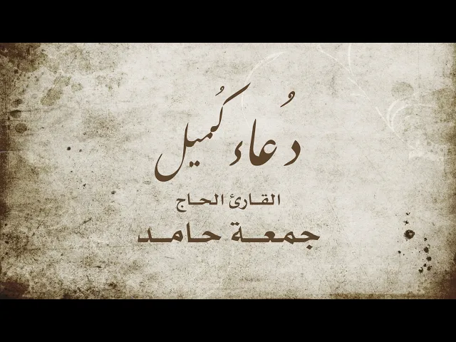 ⁣|| دعاء كميل || الحاج جمعة حامد ||