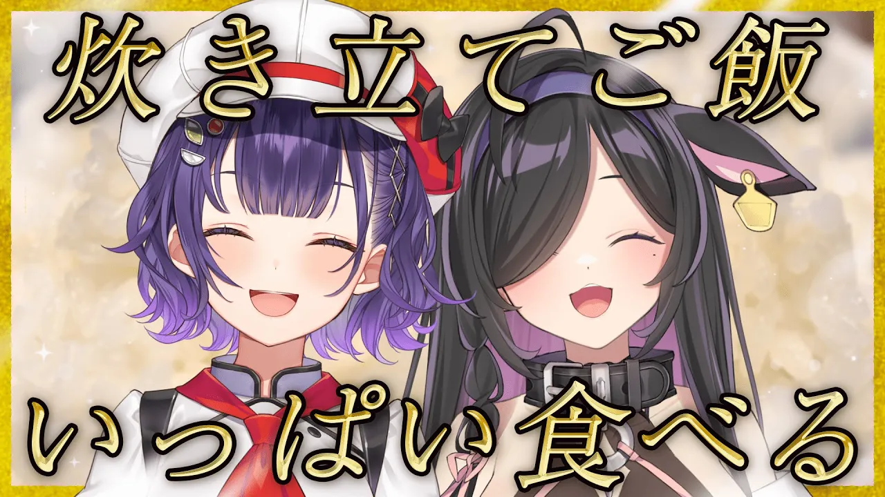 〖 お昼ごはん 〗ほかほかの炊き立てご飯とすず菜先輩🍚〖 七瀬すず菜 / 夜牛詩乃 / にじさんじ 〗