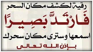 رقية فارتد بصيرا لكشف السحر ومكانه اسمعها وسترى السحر بعينك ان شاء الله 
