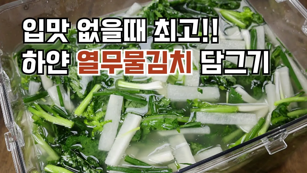 하얀 열무물김치
