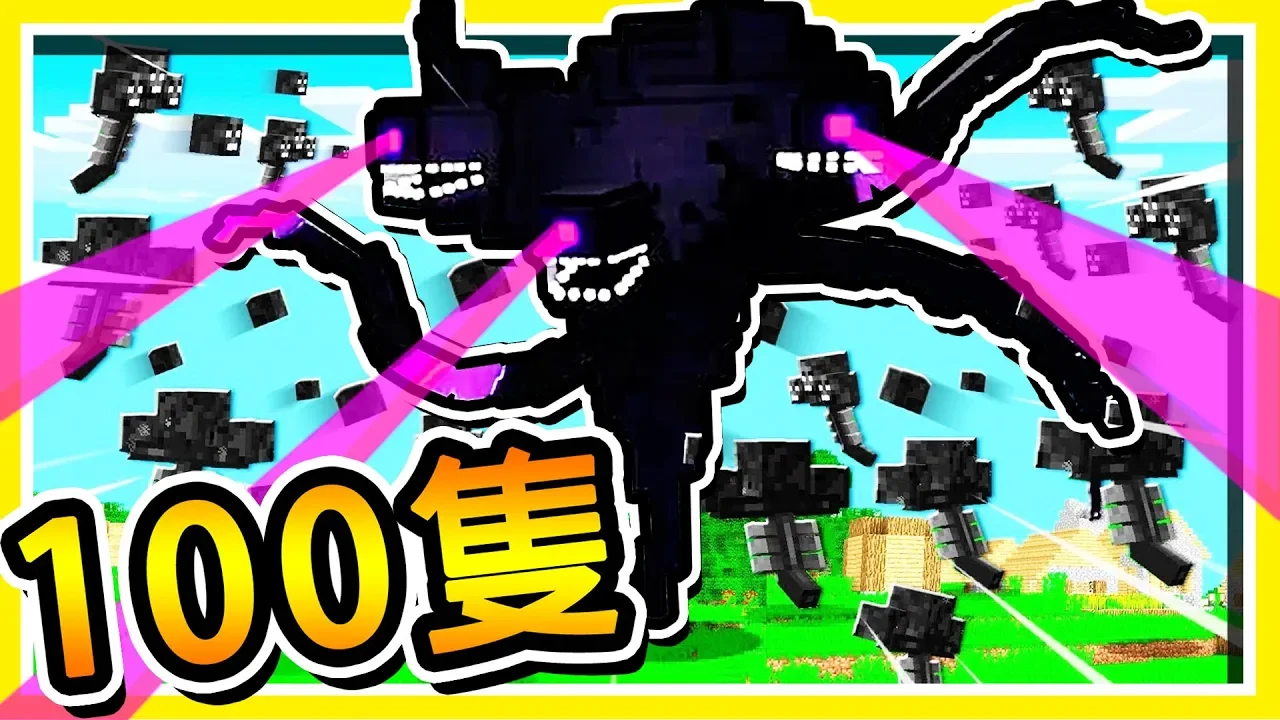 Minecraft 召喚【100隻】凋零王 VS 麥塊最強の魔物【凋零風暴王】終結世界的力量 !!
