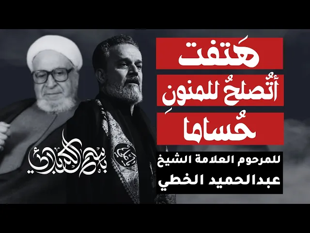 ⁣هتفت | الحاج باسم الكربلائي