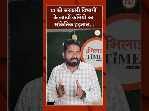 11 को सरकारी विभागों के लाखों कर्मियों का सांकेतिक हड़ताल...