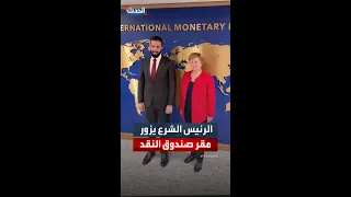 زيارة الرئيس السوري أحمد الشرع لمقر صندوق النقد الدولي 