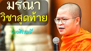 มรณา..วิชาสุดท้าย โดย ท่าน ว.วชิรเมธี (พระมหาวุฒิชัย - พระเมธีวชิโรดม) วัดไร่เชิญตะวัน