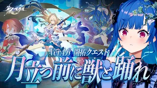【 崩壊:スターレイル 】Ver4.6 開拓クエスト「月立つ前に獣と踊れ」世紀末の大マジックをとくとご覧あれ!【 にじさんじ / 西園チグサ 】