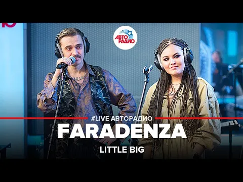 Download MP3 Little Big - FARADENZA (LIVE @ Авторадио)