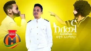 Download Dawit Alemayehu - Alewna | አለውና - New Ethiopian Music 2020 (Official Video) MP3