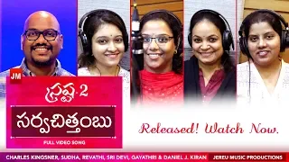 sarvachitambhu official srastha 2 sudha u0026 daniel j kiran latest telugu christian song 2019