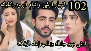 جاناك الحلقه 102 انهيار ارشى واتهام انيرود بالخيانه ارشى تهين جاناك وتطلب إلغاء الزفاف 