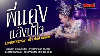 #พี่แดงแล้งน้ำใจ - เป้า รัศมี : มินิหมอลำ อีสานนครศิลป์ (ใหม่ล่าสุด) ร้านตากอากาศ กาฬสินธุ์