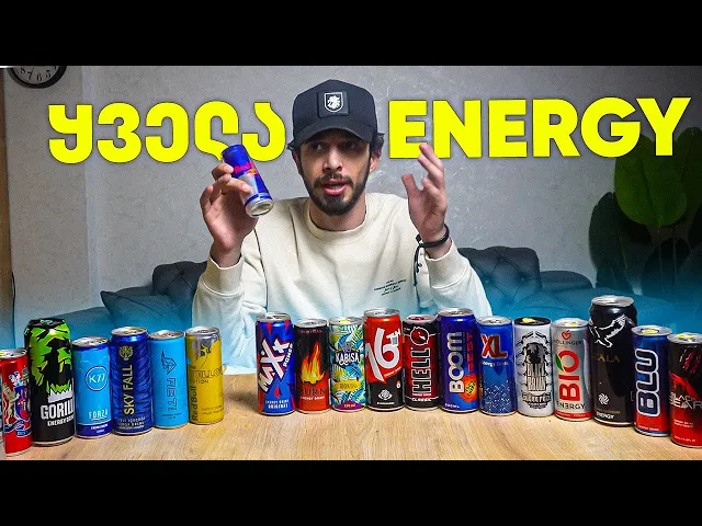 ყველა ენერგეტიკული სასმელი გავსინჯე!!!