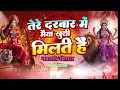 Download Lagu #TereDarbarMeinMaiyaKhushiMiltiHai #तेरेदरबारमेंमैयाखुशीमिलतीहैं  #nauratrisong #nauratri  #jaima