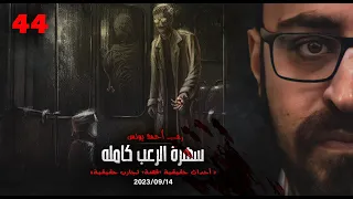 سهرة الرعب 44 أحداث حقيقية قصة تجارب حقيقية رعب أحمد يونس 