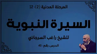 السيرة النبوية 40 الدكتور راغب السرجاني 