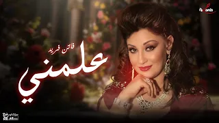 فاتن فريد   علمني دندنها