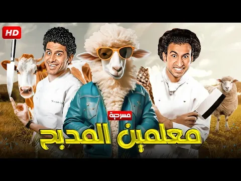 فيديو المسرحية الكوميدية |  معلمين المدبح | بطولة علي ربيع و حمدي المرغني - 2025