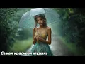Lagu Красивая мелодия до слёз🌿Лучшая музыка в мире🌿Прекрасная музыка Сергея Грищука #5