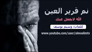 نم قرير العين الله لايغفل عنك   اروع ماقال وسيم يوسف جميييييل دندنها