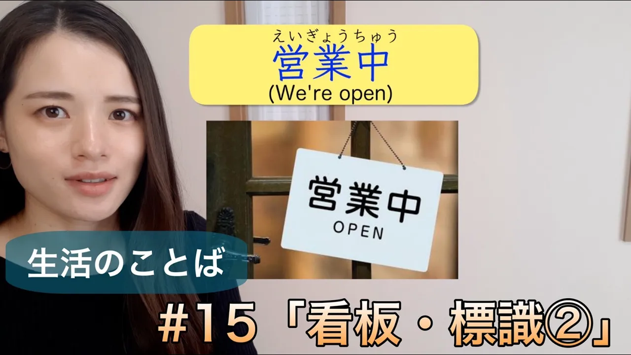 【生活のことば】#15 看板・標識②