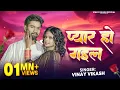 Download Lagu Official Video || Pyar Ho Gayil || Vinay Vikash || Maya || Mukul Manmit || Prabhakar Pandey