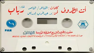 رباب رائعة أتت الظروف ستوديو جودة عالية 1987  رباب رائعة أتت الظروف ستوديو جودة عالية 1987