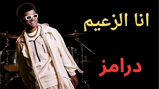 درامز بقولك اى يا منفسن عصام صاصا      دندنها