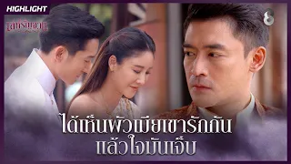 ได้เห็นผัวเมียเขารักกัน แล้วใจมันเจ็บ | HIGHLIGHT เล่ห์รัญจวน EP.9 | ละครช่อง8