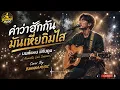 คำว่าฮักกัน มันเหี่ยถิ่มไส - มนต์แคน แก่นคูน (Acoustic Live Session) Cover By BANANA MUSIC