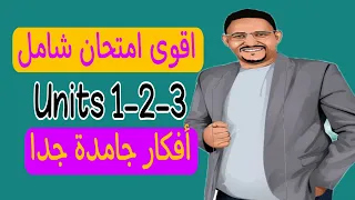 أقوي امتحان شامل على أول 3 وحدات أفكار جامدة جدا Test Units 1 3 Mr MohamedEldeeb 