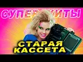 Download Lagu Супер ХИТЫ! Привет из прошлого!