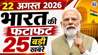 Today Breaking News ! आज 22 अगस्त 2026 के मुख्य समाचार बड़ी खबरे | PM Modi, Din Bhar Ki Khabare 