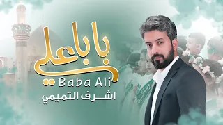 بابا علي اشرف التميمي فرقة صاحب الزمان  بابا علي اشرف التميمي فرقة صاحب الزمان
