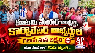 కూటమి మేయర్*అభ్యర్థి, కార్పొరేటర్ అభ్యర్థుల గెలుపే మన లక్ష్యం*ప్రజా సంఘాల*జేఏసీ కన్వీనర్ #ap24telugu
