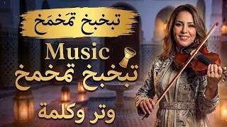 تبخبخ تمخمخ   أغنية الطوندونس      حصريا   نشاط   شعبي      دندنها