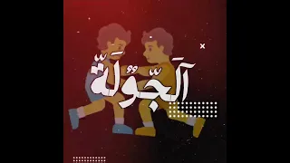 اسمو وحدة يهز مدينة متابعه حالات واتس اب حزينه ستوريات صاصا مهرجانات حموالطيخا 