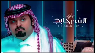 القدر جابك بندر عوير بدون موسيقى 