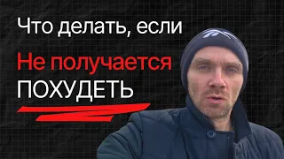 ЧЕК ЛИСТ ДЛЯ ПОХУДЕНИЯ - ЧТО ЕСЛИ, НЕ ПОЛУЧАЕТСЯ? 