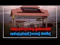 Download Lagu တော်လှန်ရေးဝင်ငွေတားဆီးရန် မြဝတီတံတားကိုပိတ်၊ ရေလမ်းကုန်သွယ်ရေးကို ဦးစားပေးရန် စစ်တပ်စီစဉ်