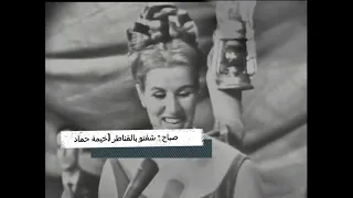                                                     صباح   شفتو بالقناطر خيمة حماد       دندنها
