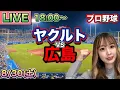 Download Lagu 【プロ野球LIVE】ヤクルトスワローズ vs 広島カープ⚾25/8/30