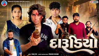 Prakash solanki new video | દારૂડિયો | Gujarati movie | પતિ પત્ની ની કહાની | Team_018 | Darudiyo |