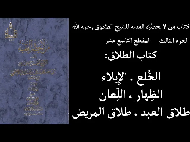 ⁣استماع كتاب مَن لا يحضُرُه الفقيه للشيخ الصَّدوق ج3 المقطع 19 كتاب الطلاق الخُلع ، الإِيلاء
