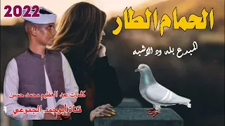 جديد 2022 الفنان بله ود الاشبه الحمام الطار الرجاءالاشتراك في القناة وتفعيل الجرس  جديد 2022 الفنان بله ود الاشبه الحمام الطار الرجاءالاشتراك في القناة وتفعيل الجرس