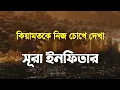 Download Lagu সূরা ইনফিতার বাংলা অনুবাদ║ কিয়ামতকে নিজ চোখে দেখা